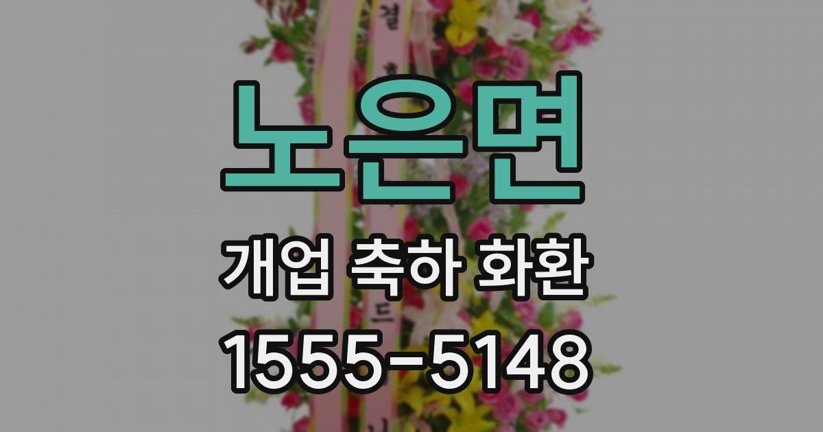 노은면 개업 축하 화환