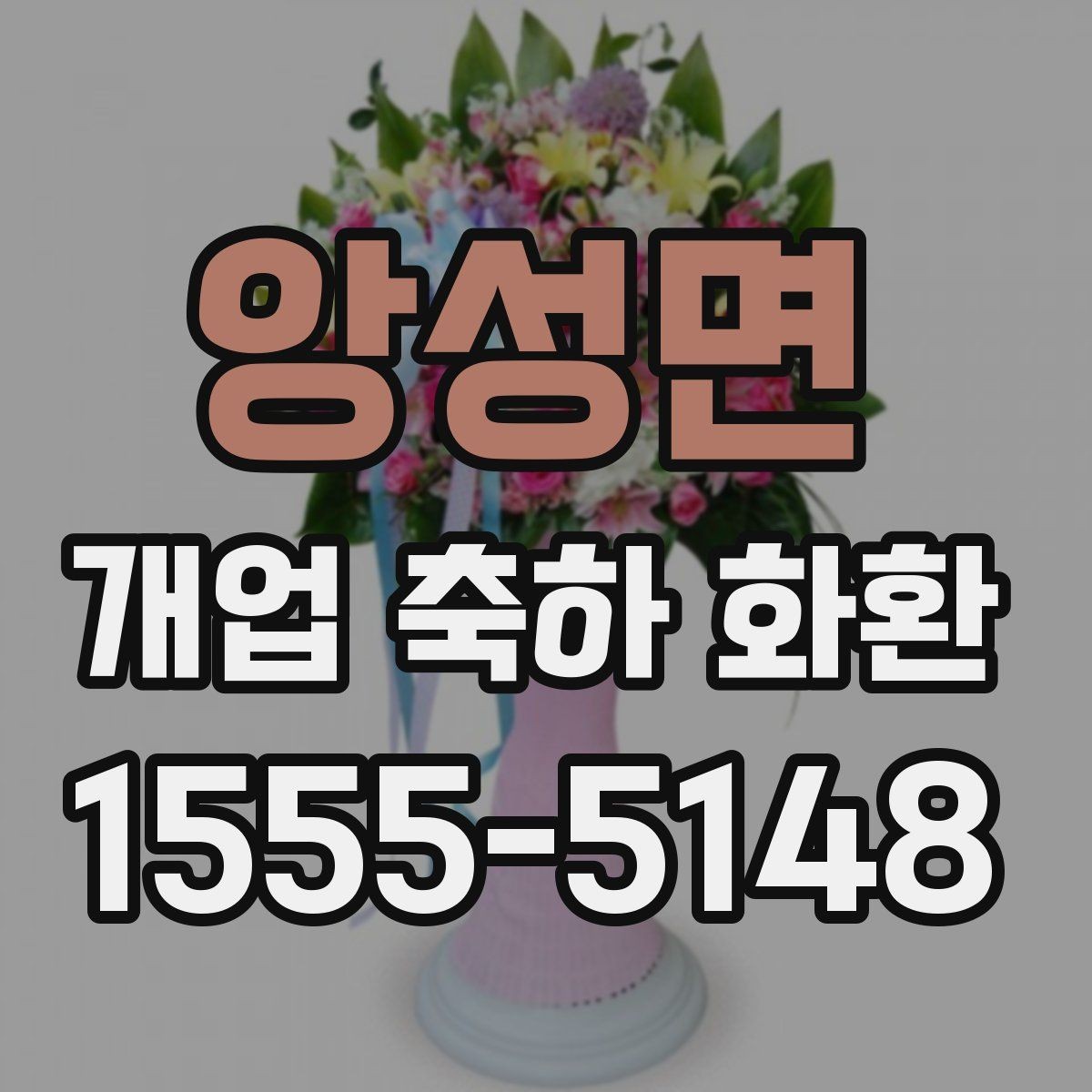 앙성면 개업 축하 화환 축하 메시지 작성 요령