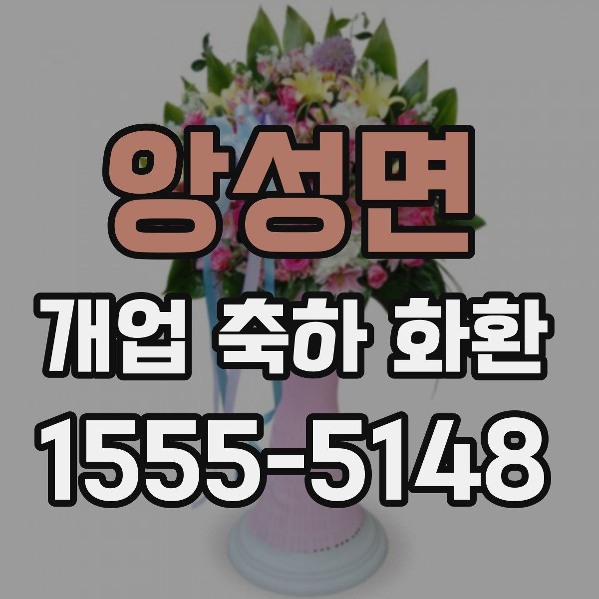 앙성면 개업 축하 화환