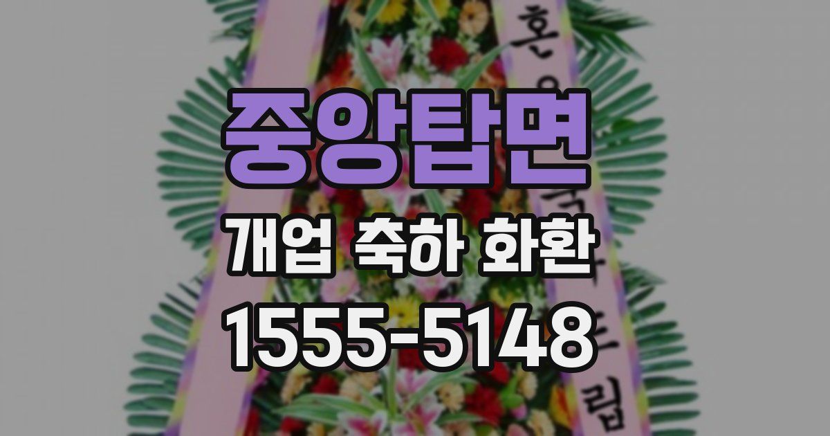 중앙탑면 개업 축하 화환