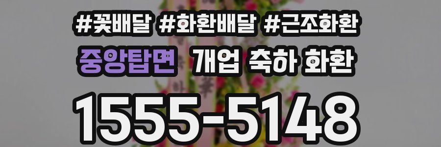중앙탑면 개업 축하 화환