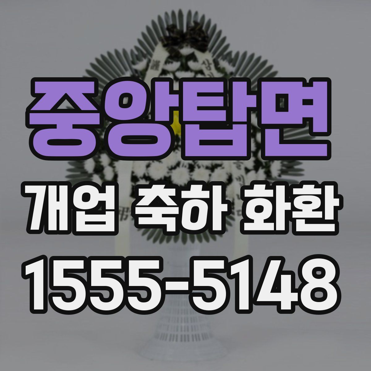 중앙탑면 개업 축하 화환