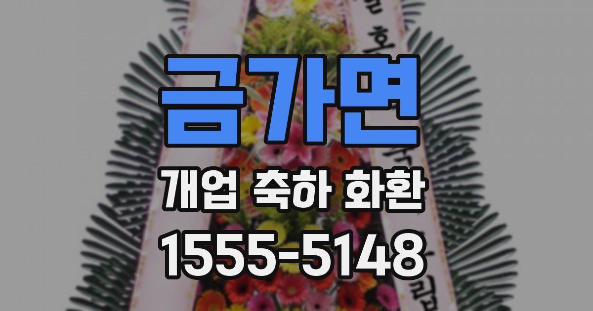 금가면 개업 축하 화환