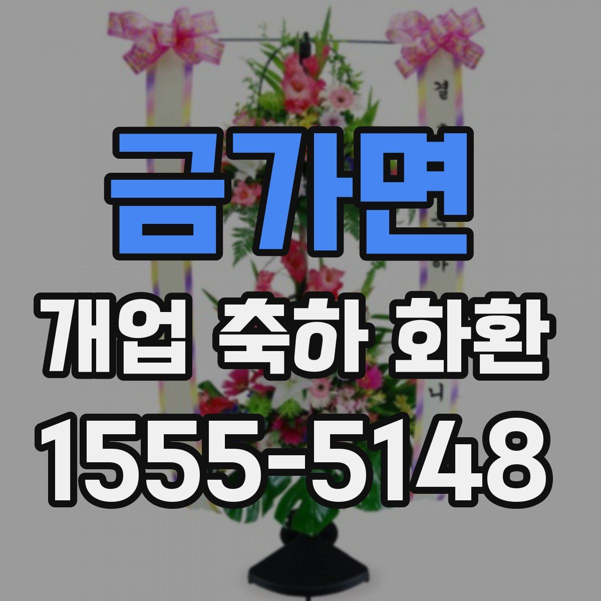 금가면 개업 축하 화환