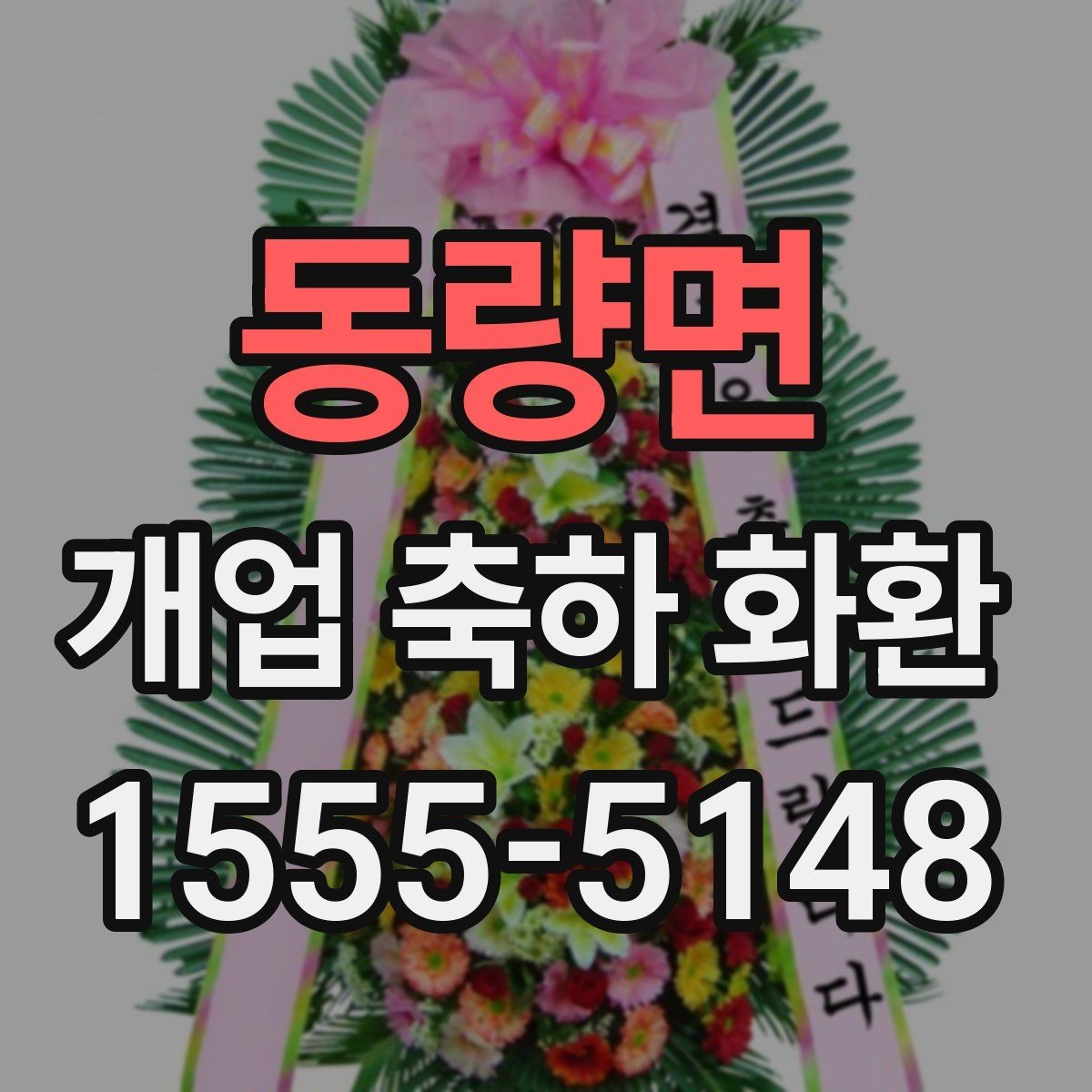 동량면 개업 축하 화환 문구에 상호를 넣는 법