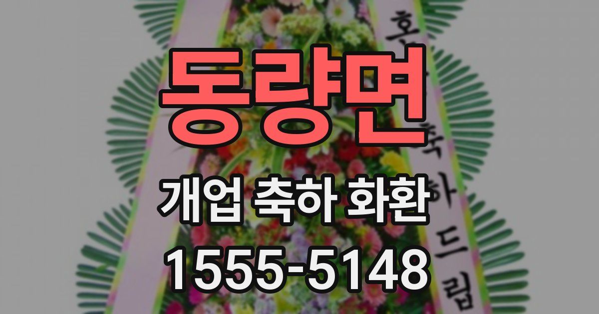 동량면 개업 축하 화환