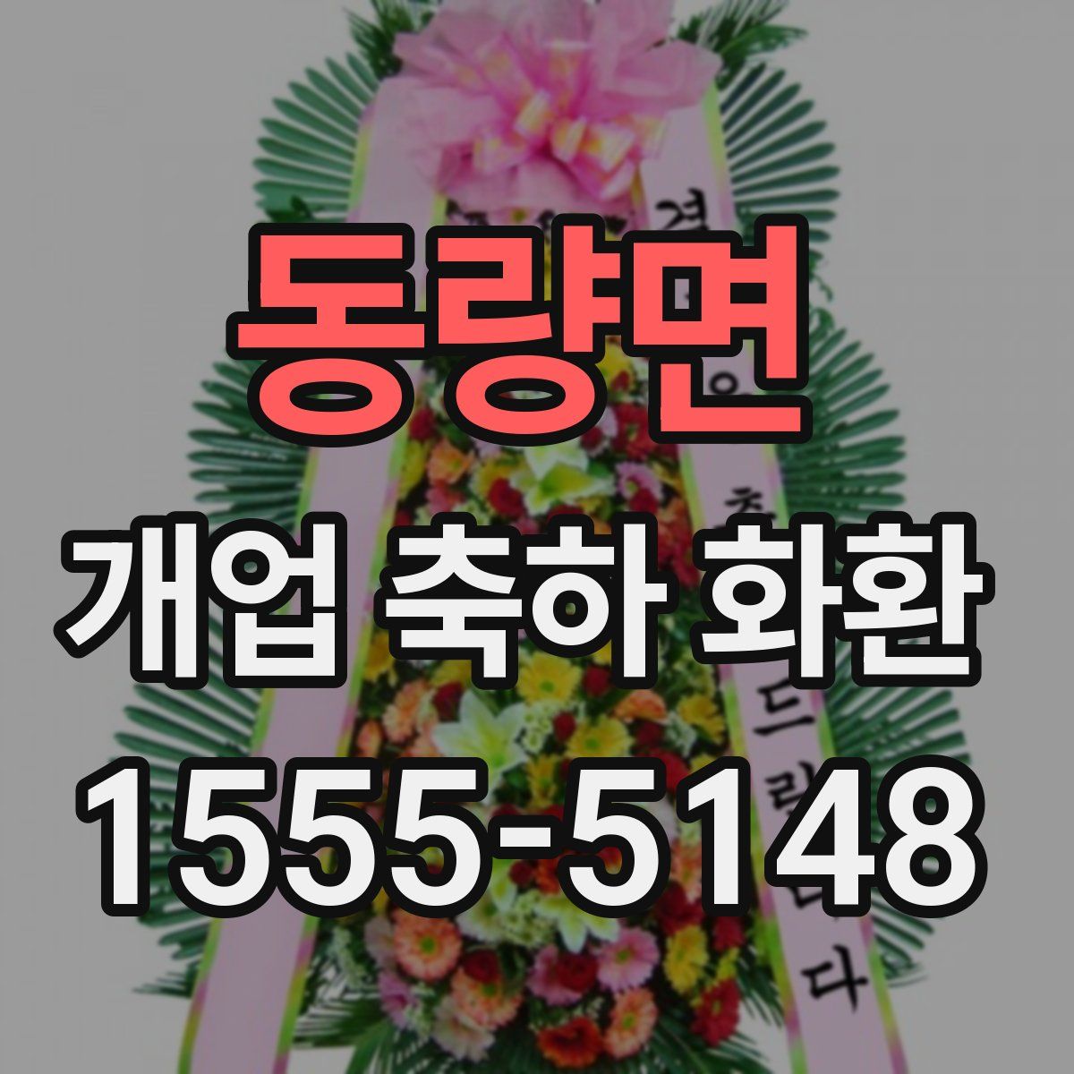 동량면 개업 축하 화환