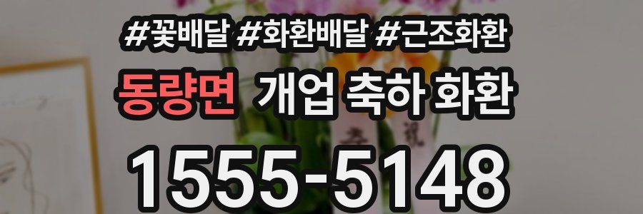 동량면 개업 축하 화환