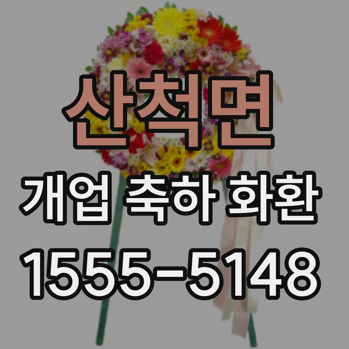 산척면 개업 축하 화환