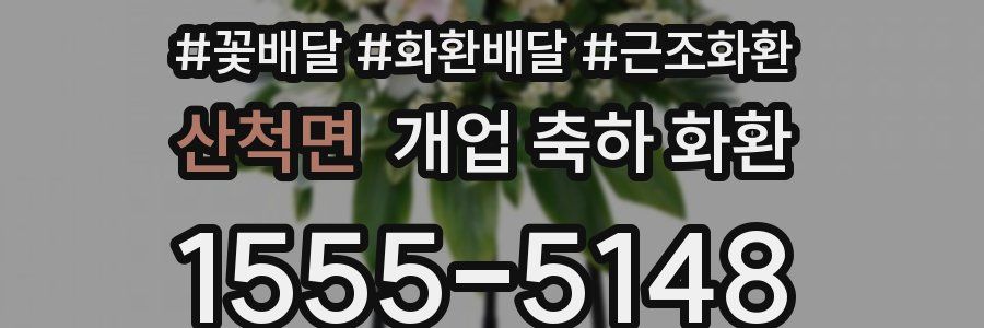 산척면 개업 축하 화환