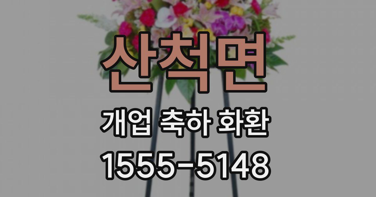 산척면 개업 축하 화환