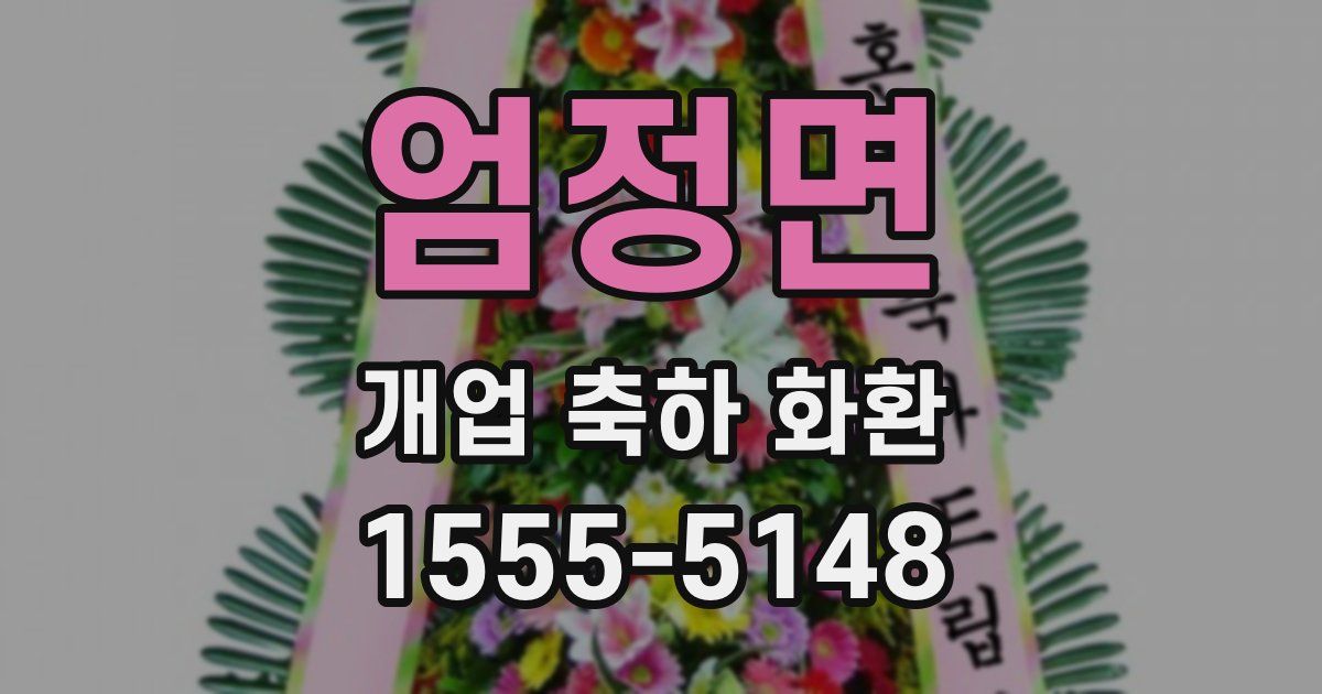 엄정면 개업 축하 화환