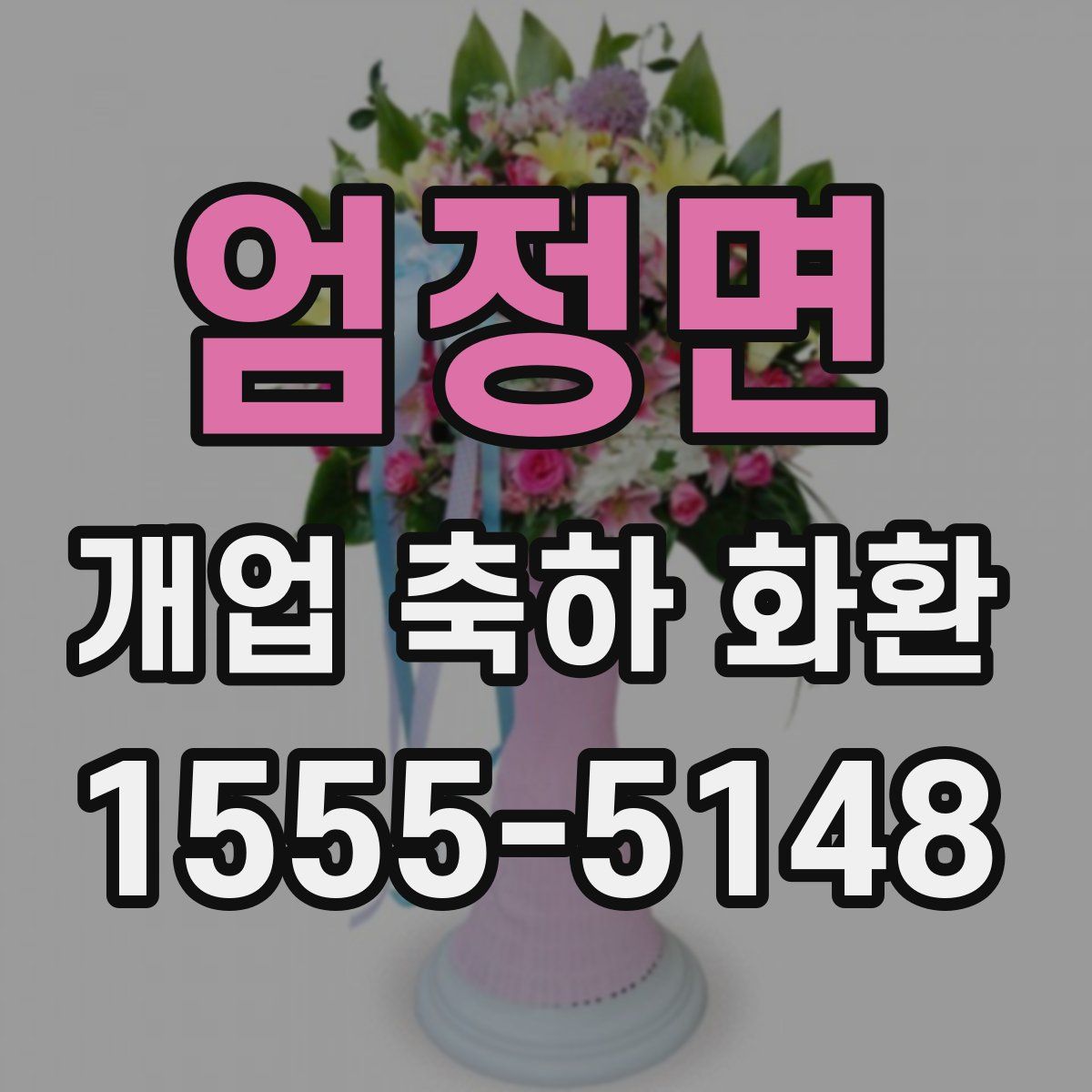 엄정면 개업 축하 화환