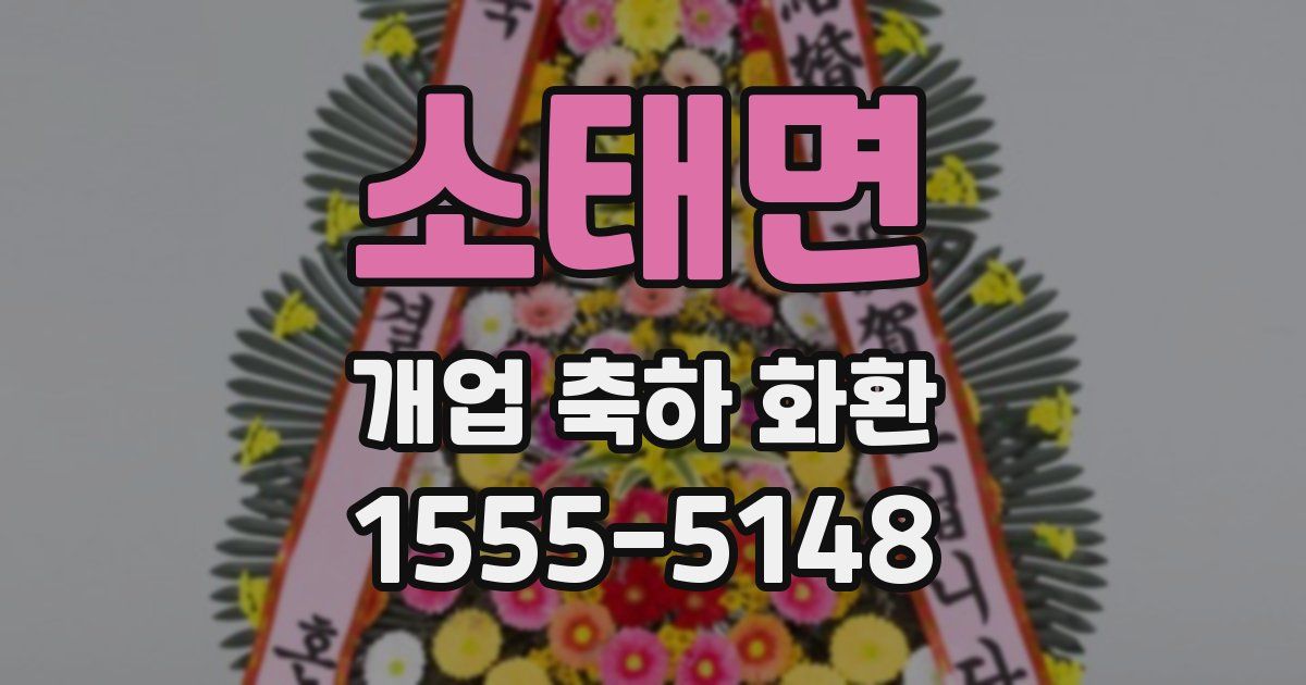 소태면 개업 축하 화환