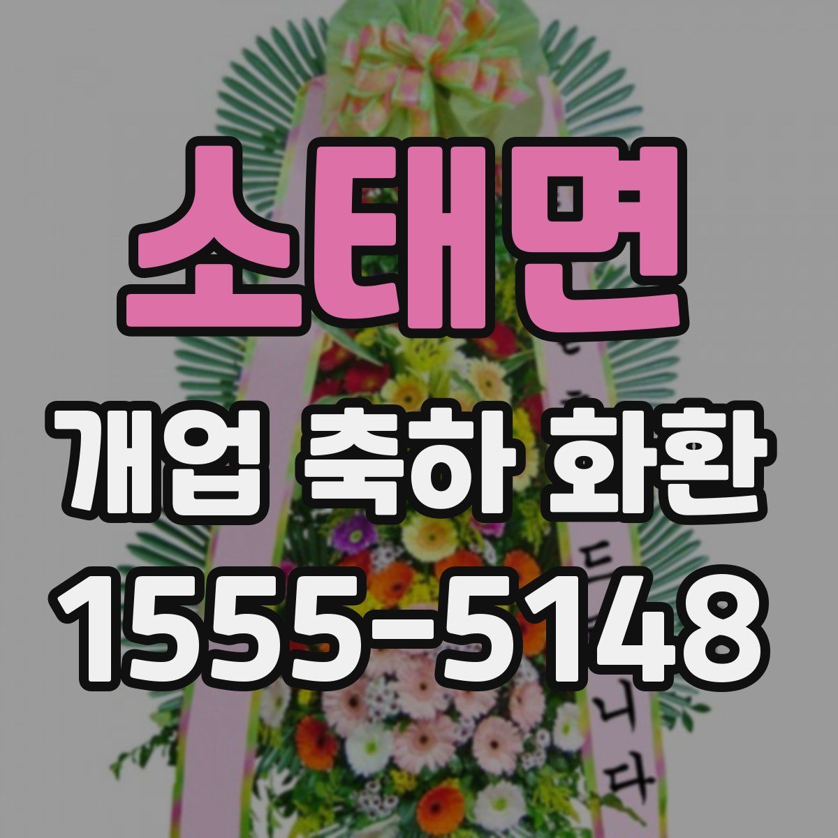 소태면 개업 축하 화환