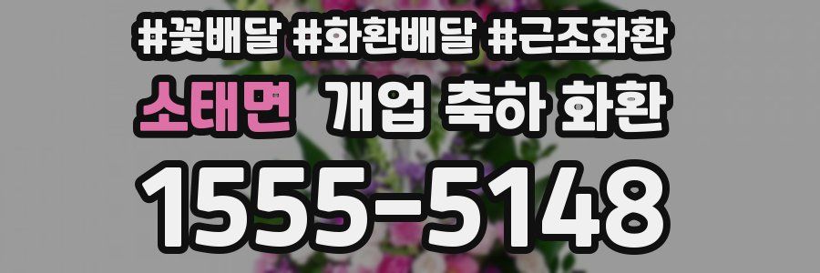 소태면 개업 축하 화환