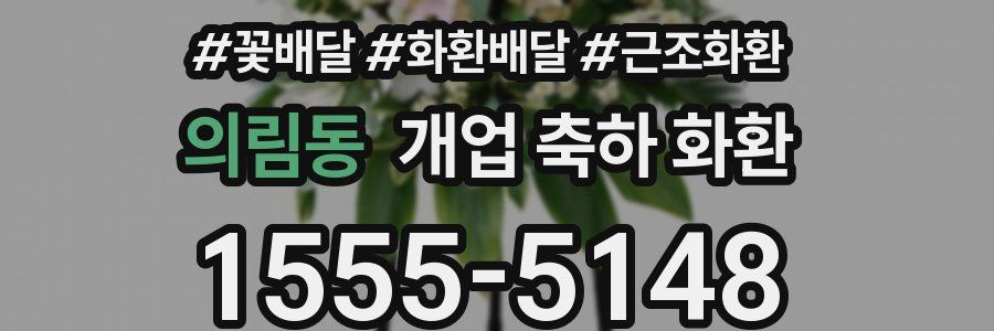 의림동 개업 축하 화환