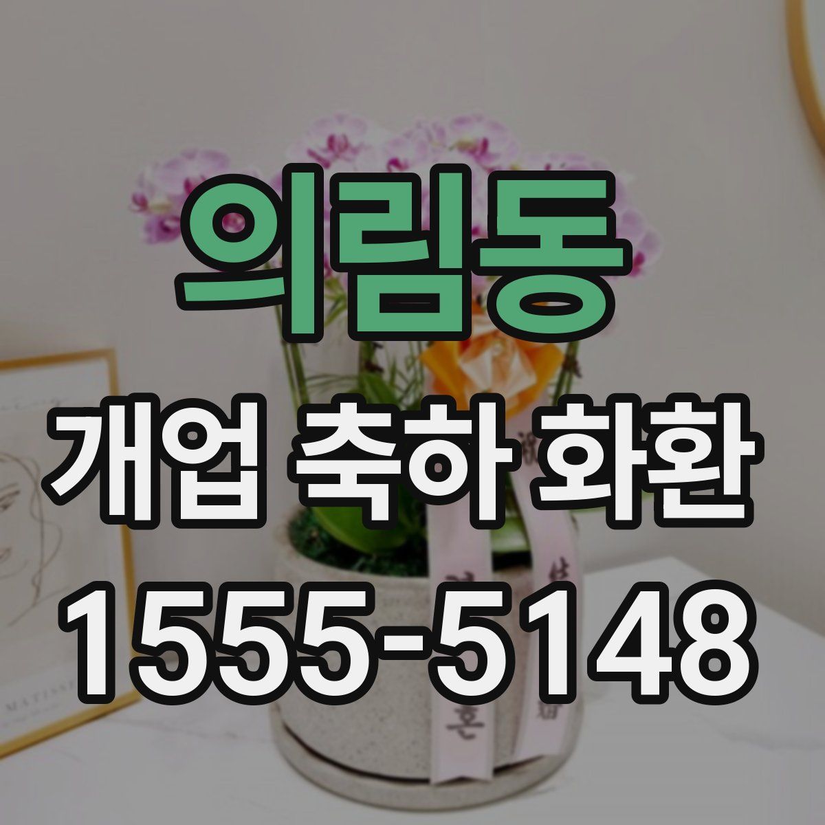 의림동 개업 축하 화환