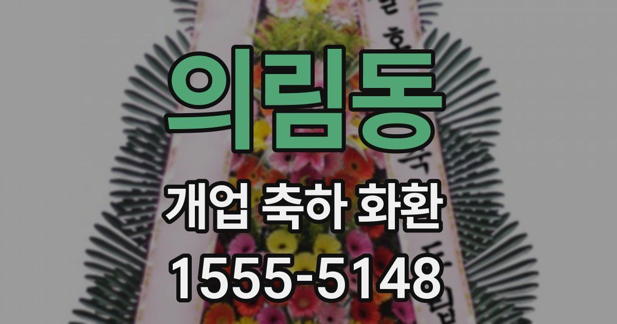의림동 개업 축하 화환
