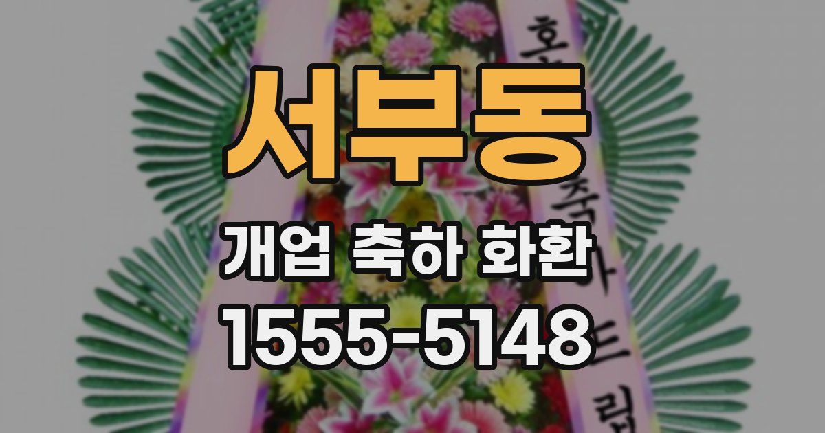 서부동 개업 축하 화환