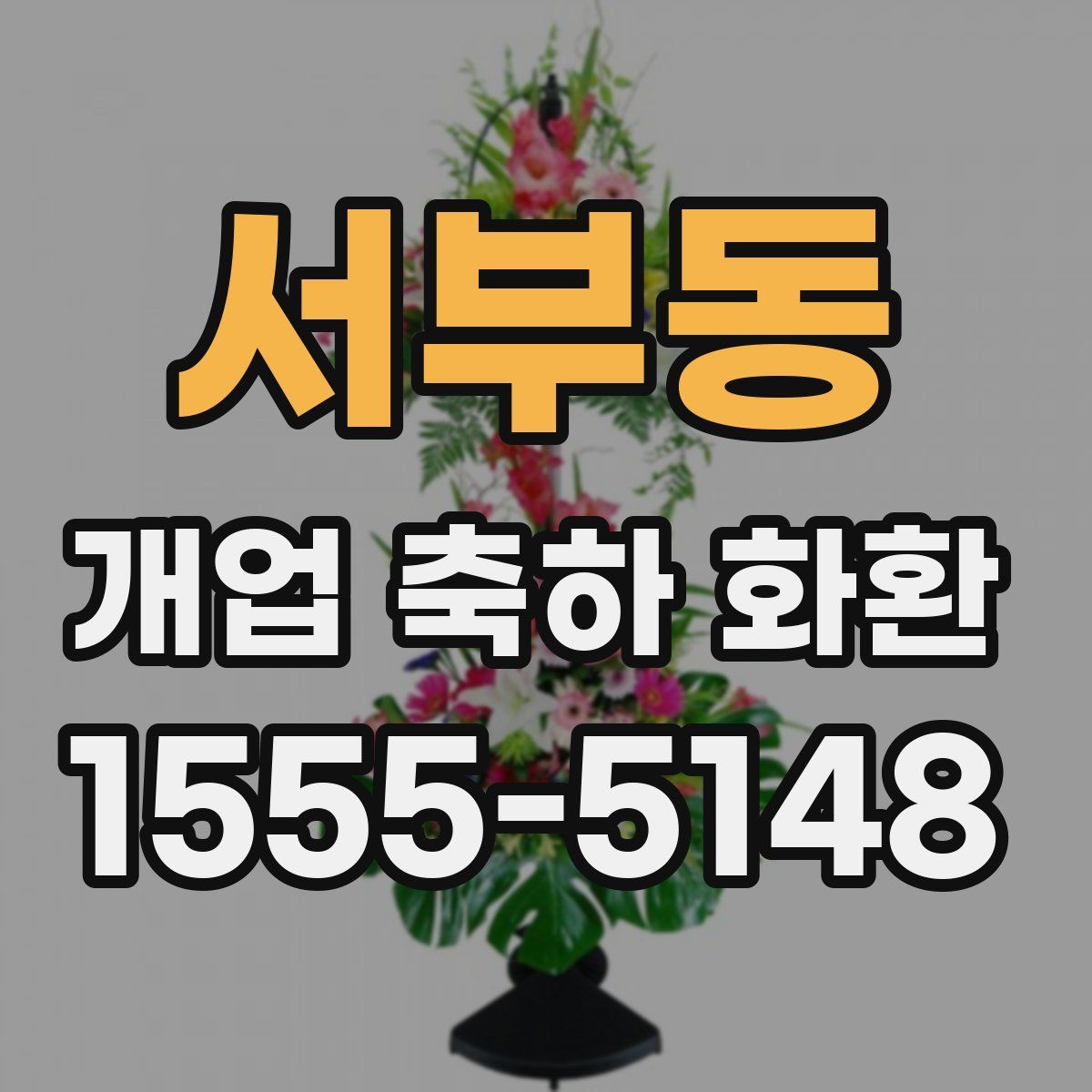 서부동 개업 축하 화환