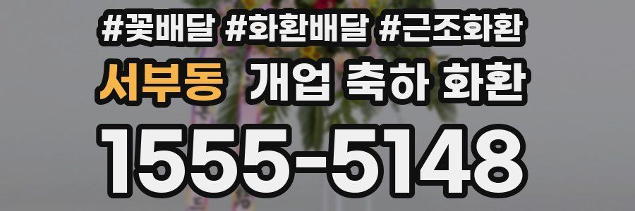 서부동 개업 축하 화환