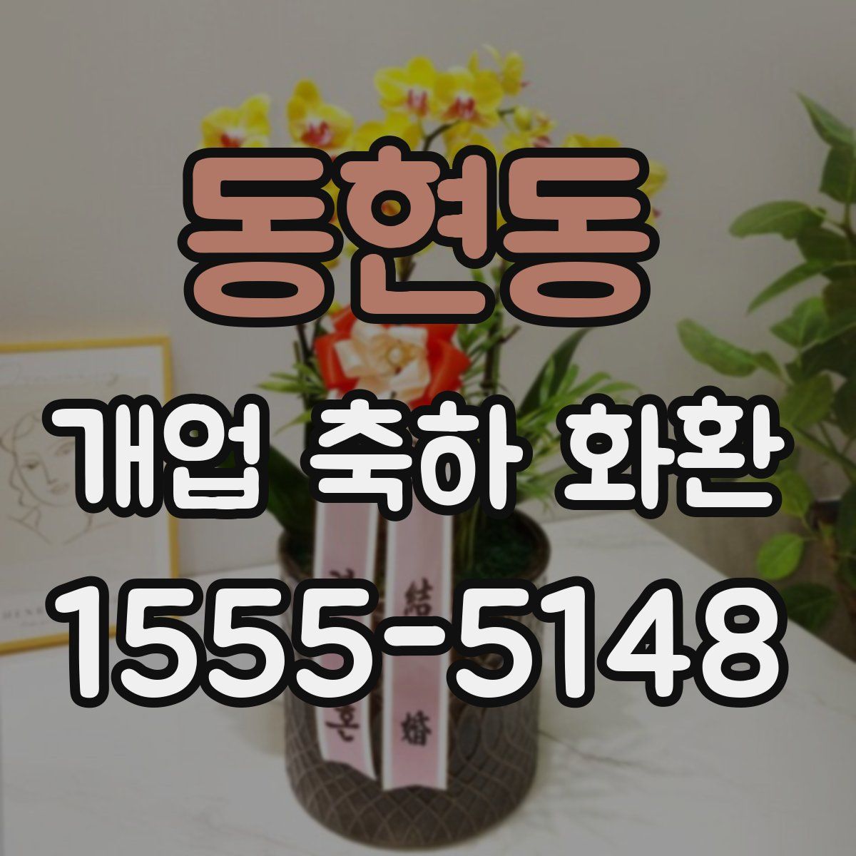 동현동 개업 축하 화환