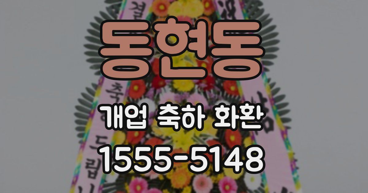 동현동 개업 축하 화환