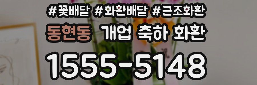 동현동 개업 축하 화환