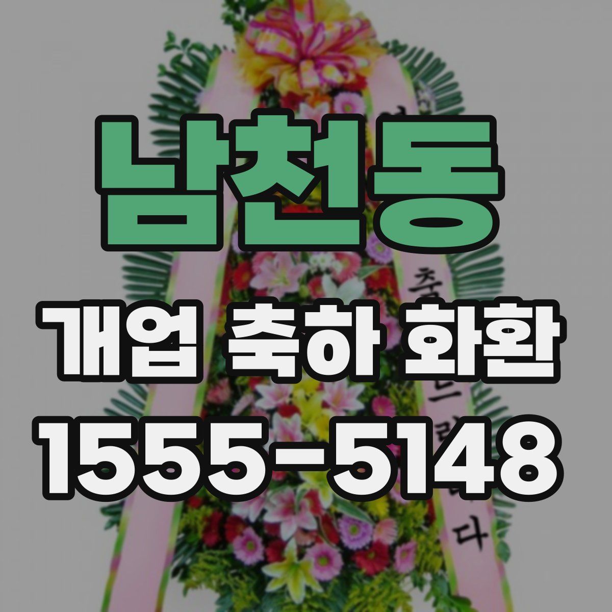 남천동 개업 축하 화환