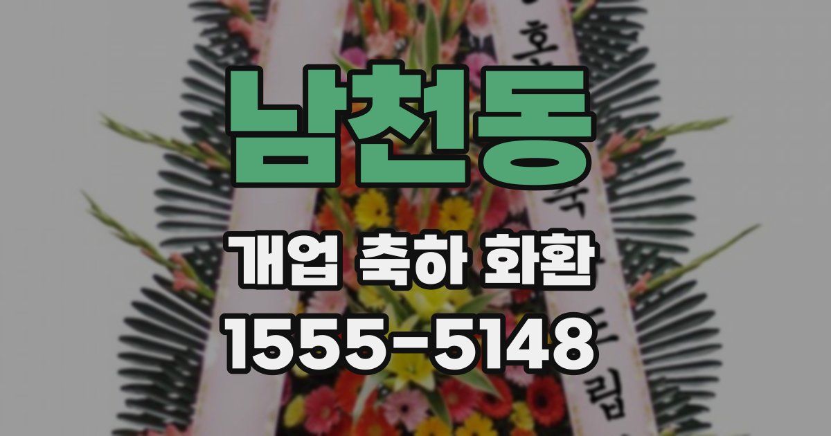 남천동 개업 축하 화환
