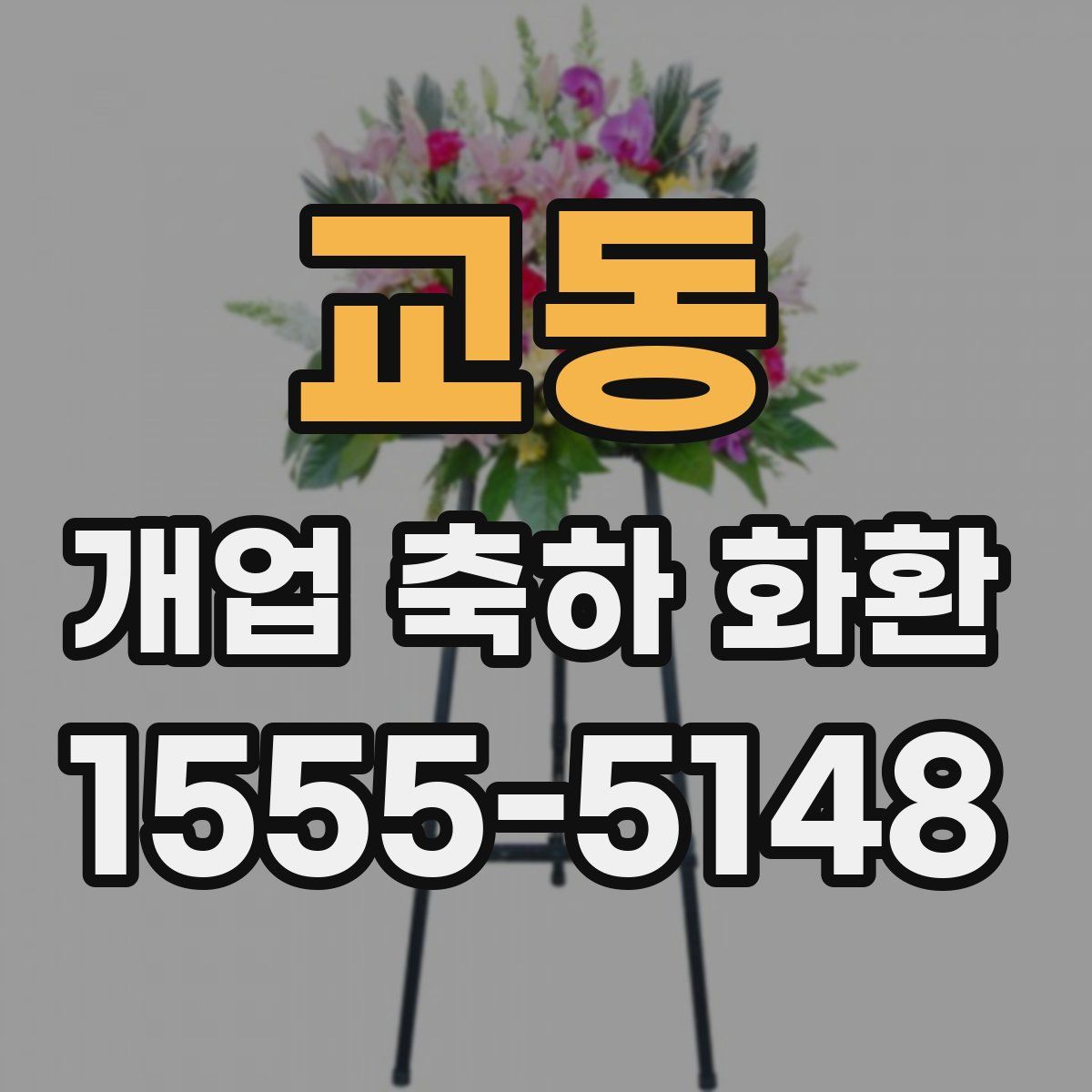 교동 개업 축하 화환