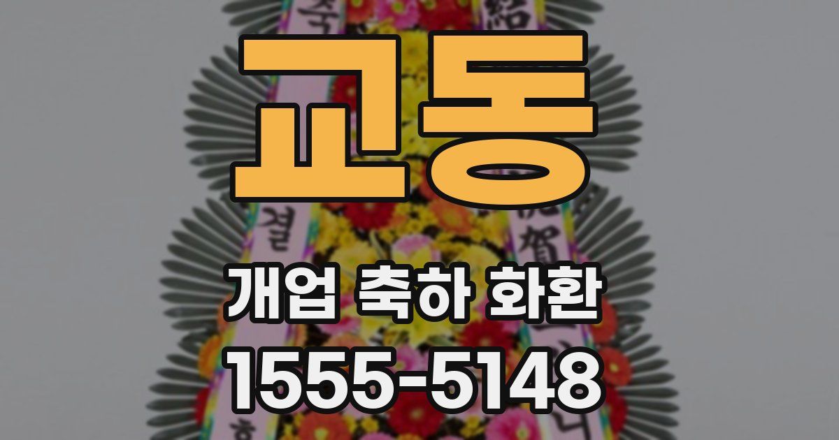 교동 개업 축하 화환