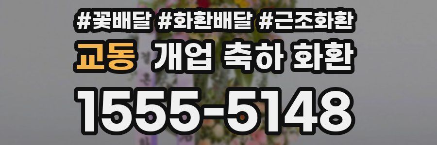 교동 개업 축하 화환