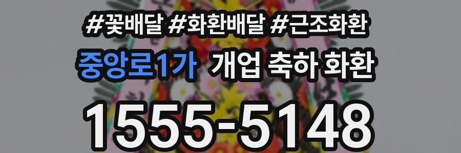 중앙로1가 개업 축하 화환