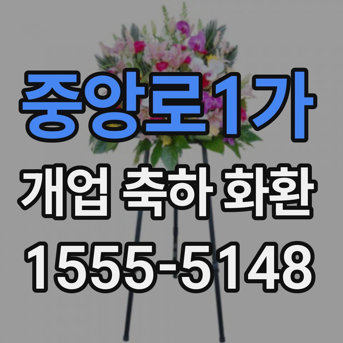 중앙로1가 개업 축하 화환