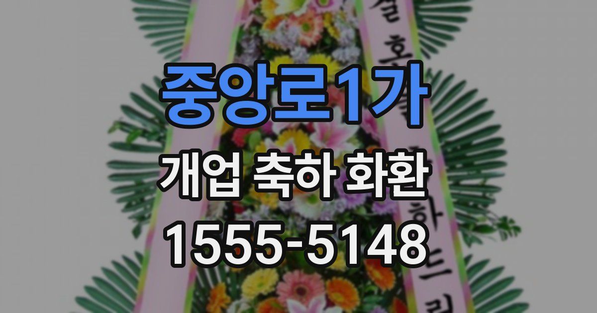 중앙로1가 개업 축하 화환