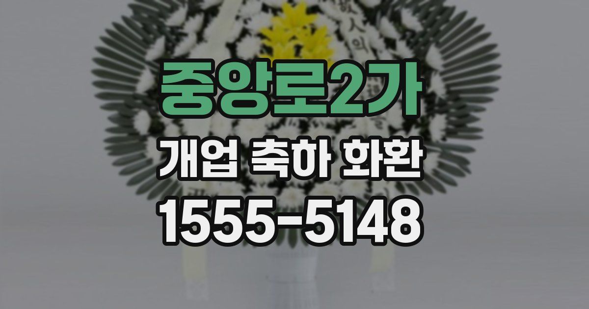 중앙로2가 개업 축하 화환