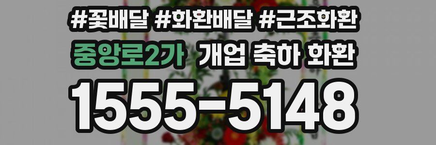 중앙로2가 개업 축하 화환
