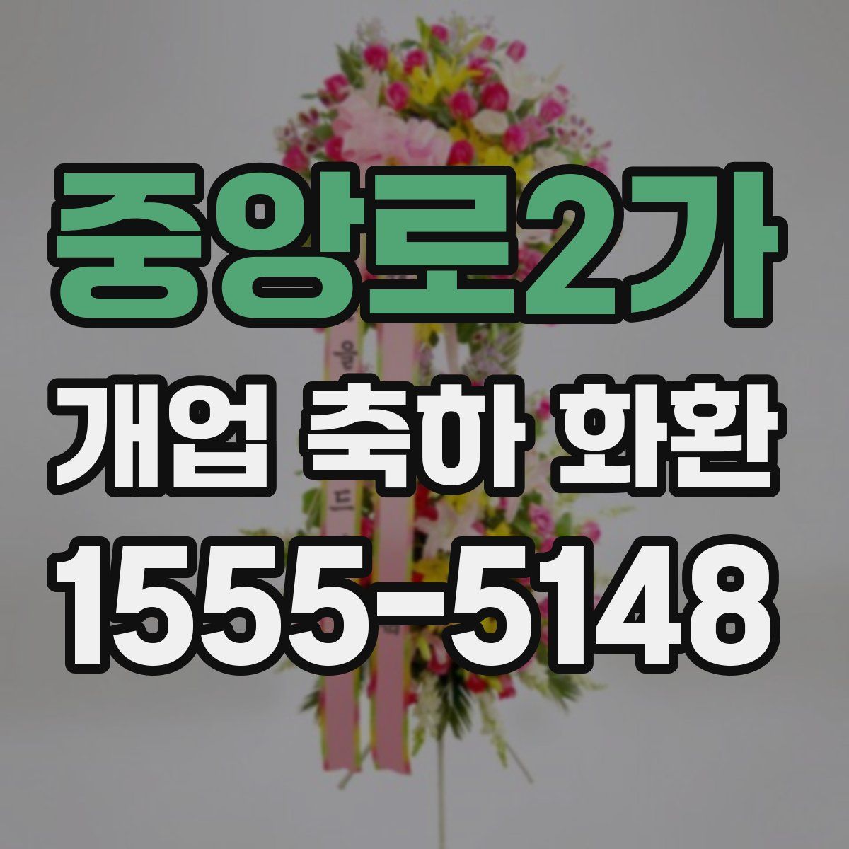 중앙로2가 개업 축하 화환