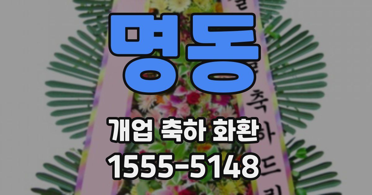 명동 개업 축하 화환