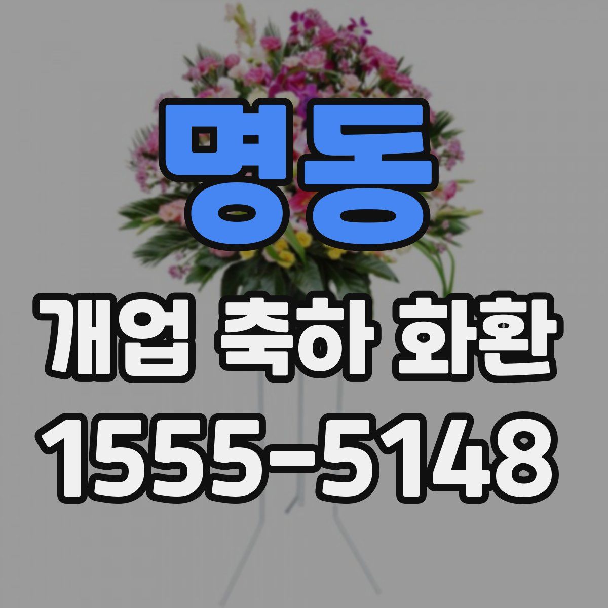 명동 개업 축하 화환
