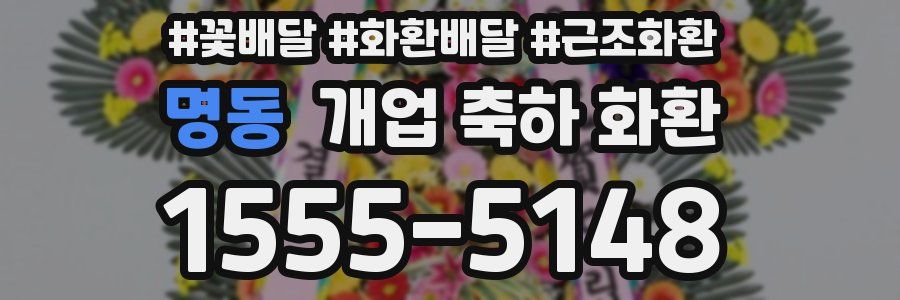 명동 개업 축하 화환