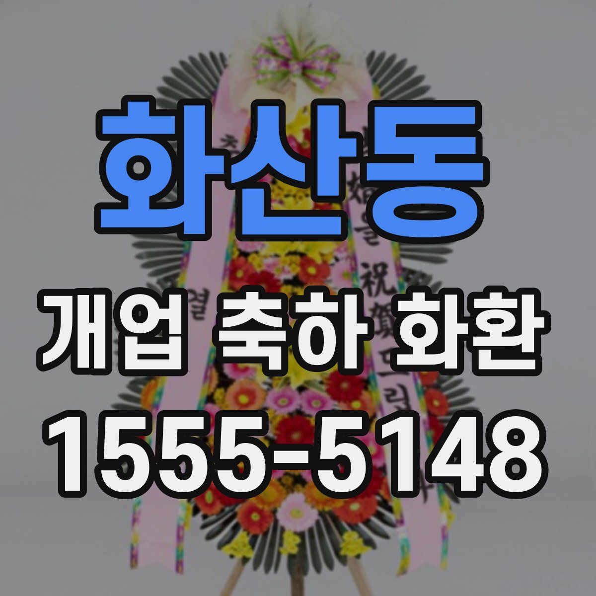 화산동 개업 축하 화환