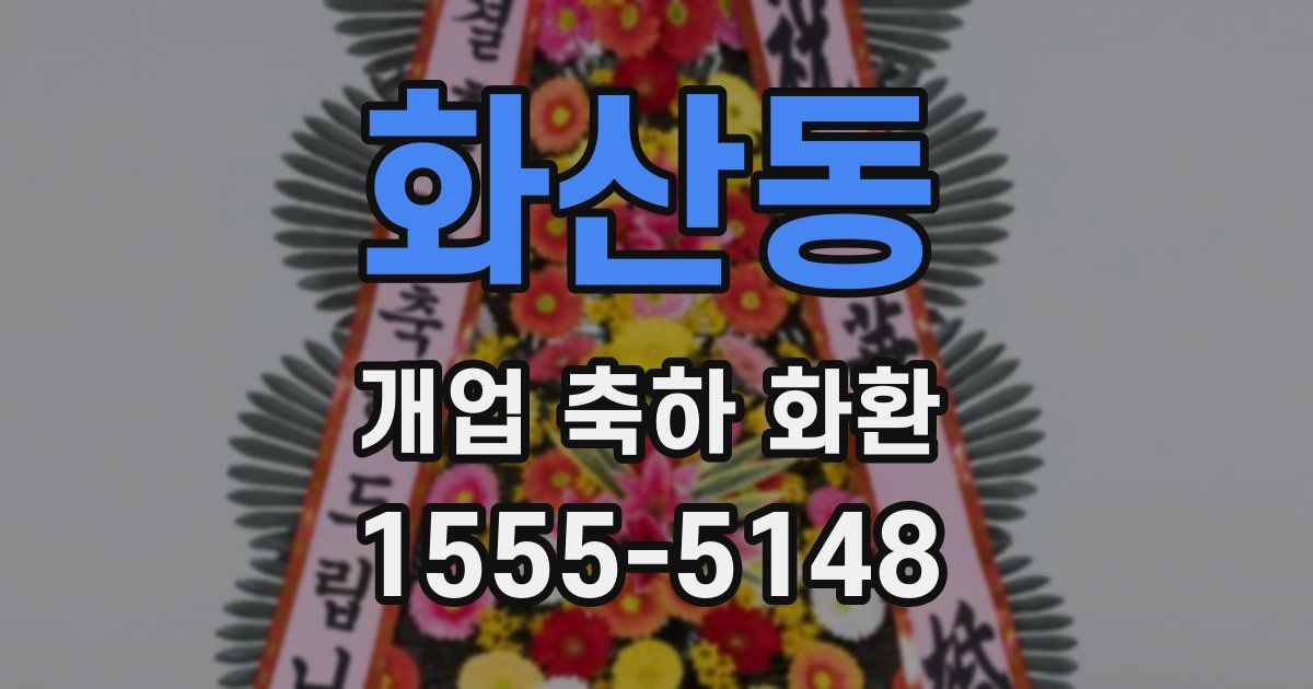 화산동 개업 축하 화환