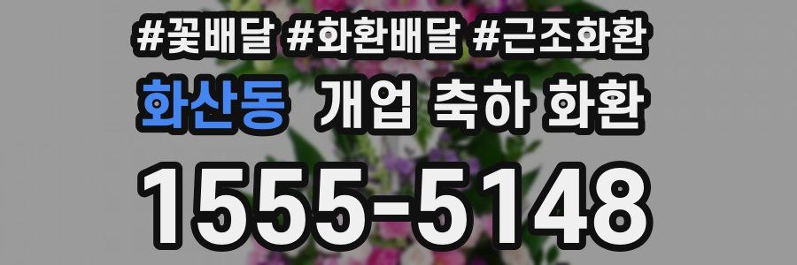 화산동 개업 축하 화환