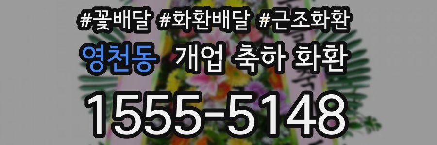 영천동 개업 축하 화환