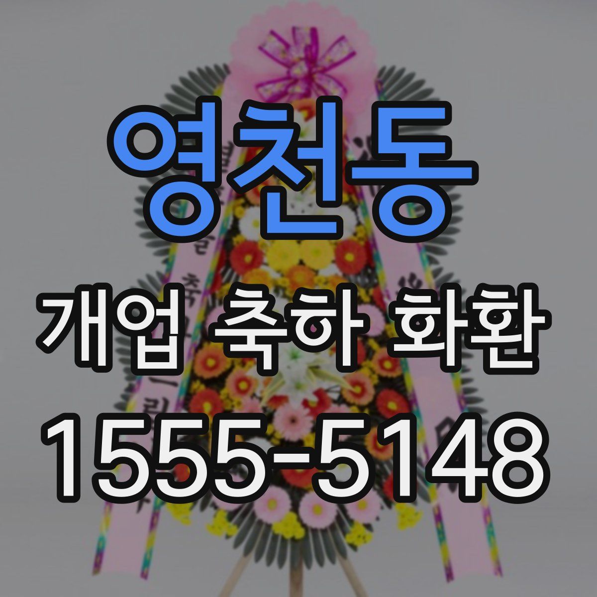 영천동 개업 축하 화환
