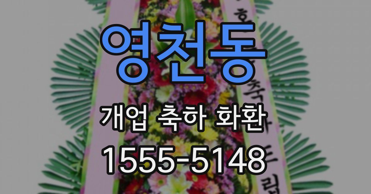 영천동 개업 축하 화환
