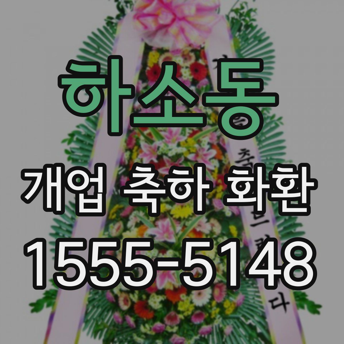 하소동 개업 축하 화환